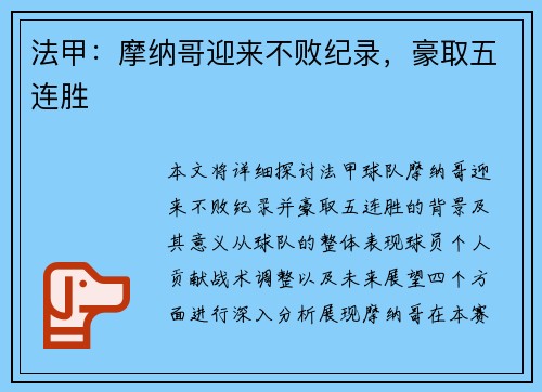 法甲：摩纳哥迎来不败纪录，豪取五连胜