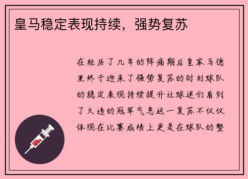 皇马稳定表现持续，强势复苏