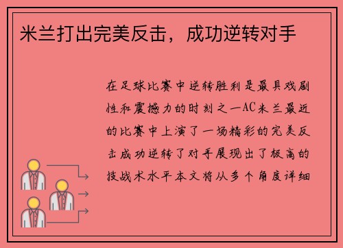 米兰打出完美反击，成功逆转对手