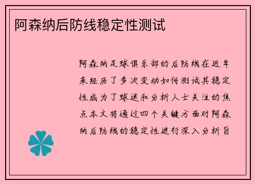 阿森纳后防线稳定性测试