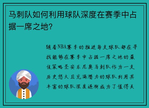 马刺队如何利用球队深度在赛季中占据一席之地？