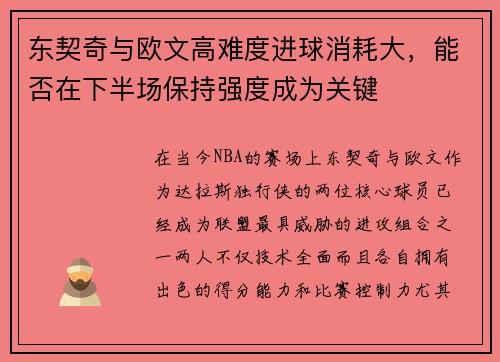 东契奇与欧文高难度进球消耗大，能否在下半场保持强度成为关键