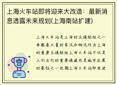 上海火车站即将迎来大改造：最新消息透露未来规划(上海南站扩建)