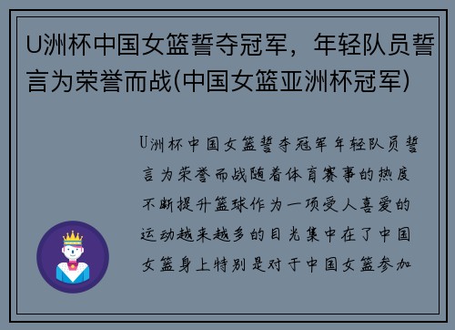 U洲杯中国女篮誓夺冠军，年轻队员誓言为荣誉而战(中国女篮亚洲杯冠军)