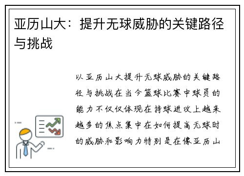 亚历山大：提升无球威胁的关键路径与挑战