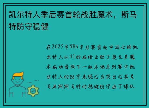 凯尔特人季后赛首轮战胜魔术，斯马特防守稳健