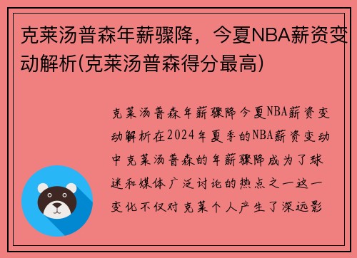 克莱汤普森年薪骤降，今夏NBA薪资变动解析(克莱汤普森得分最高)