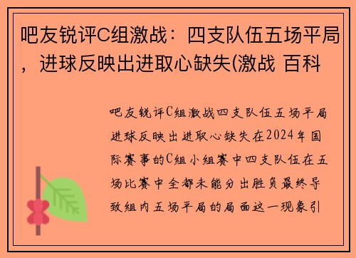 吧友锐评C组激战：四支队伍五场平局，进球反映出进取心缺失(激战 百科)