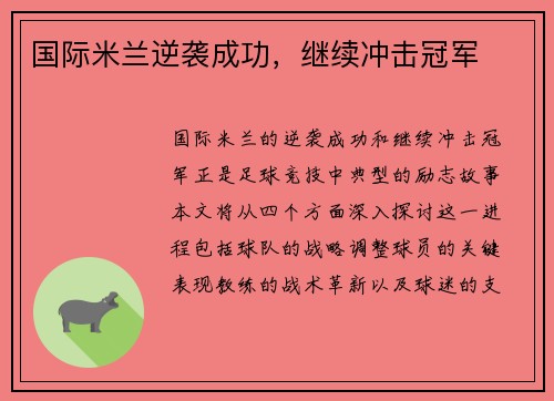 国际米兰逆袭成功，继续冲击冠军