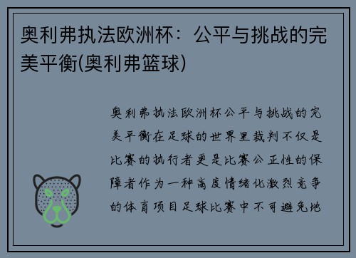 奥利弗执法欧洲杯：公平与挑战的完美平衡(奥利弗篮球)