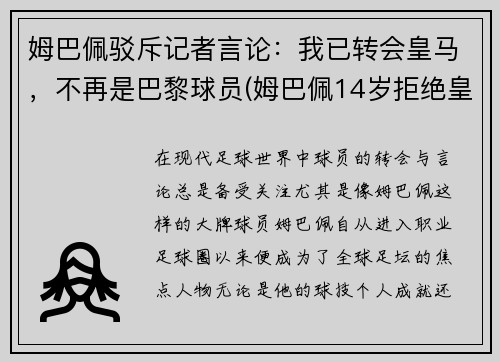 姆巴佩驳斥记者言论：我已转会皇马，不再是巴黎球员(姆巴佩14岁拒绝皇马)