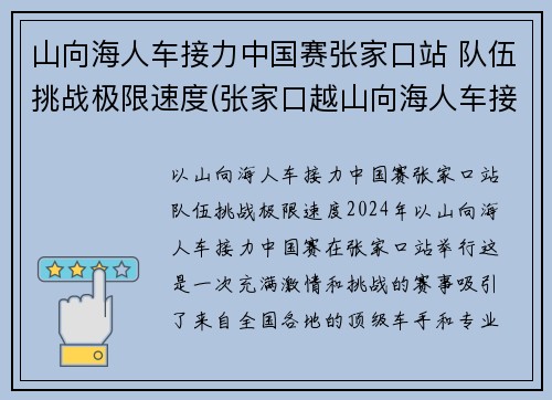 山向海人车接力中国赛张家口站 队伍挑战极限速度(张家口越山向海人车接力赛)