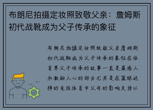 布朗尼拍摄定妆照致敬父亲：詹姆斯初代战靴成为父子传承的象征