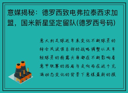 意媒揭秘：德罗西致电弗拉泰西求加盟，国米新星坚定留队(德罗西号码)