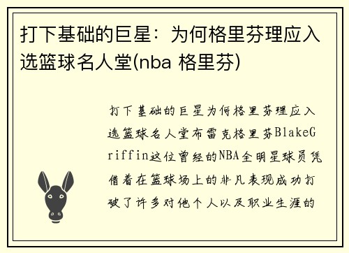 打下基础的巨星：为何格里芬理应入选篮球名人堂(nba 格里芬)