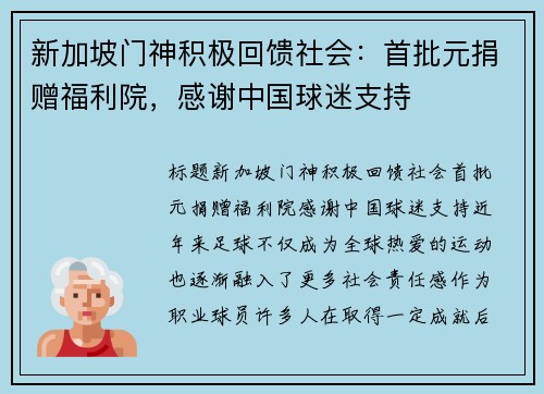 新加坡门神积极回馈社会：首批元捐赠福利院，感谢中国球迷支持