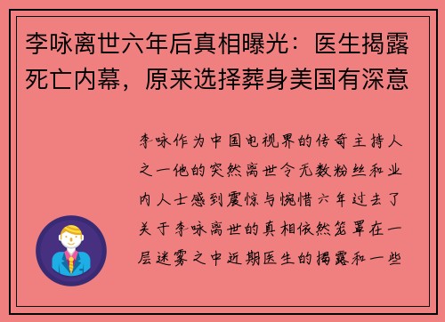 李咏离世六年后真相曝光：医生揭露死亡内幕，原来选择葬身美国有深意