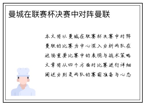 曼城在联赛杯决赛中对阵曼联