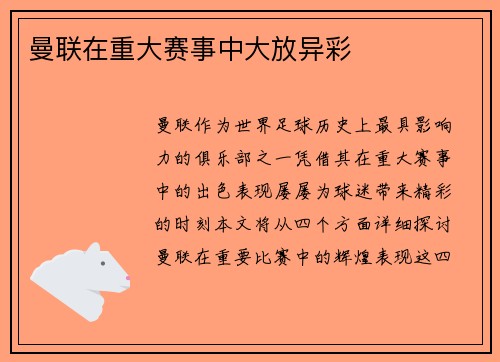 曼联在重大赛事中大放异彩