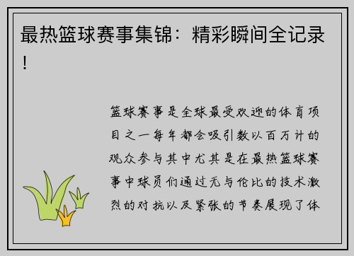 最热篮球赛事集锦：精彩瞬间全记录！