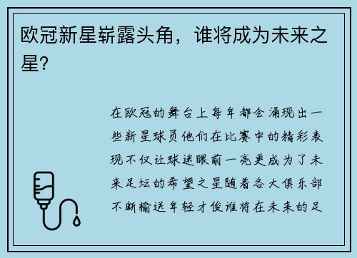 欧冠新星崭露头角，谁将成为未来之星？