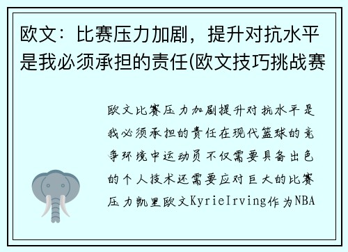 欧文：比赛压力加剧，提升对抗水平是我必须承担的责任(欧文技巧挑战赛)