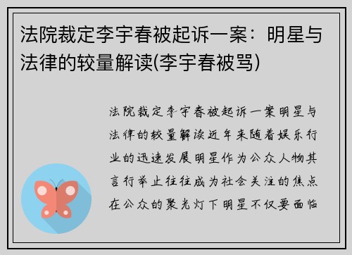 法院裁定李宇春被起诉一案：明星与法律的较量解读(李宇春被骂)