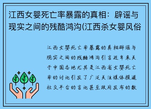 江西女婴死亡率暴露的真相：辟谣与现实之间的残酷鸿沟(江西杀女婴风俗)