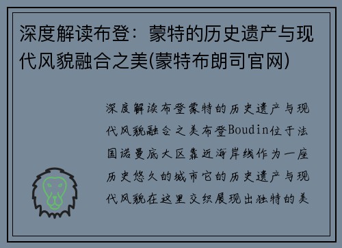 深度解读布登：蒙特的历史遗产与现代风貌融合之美(蒙特布朗司官网)