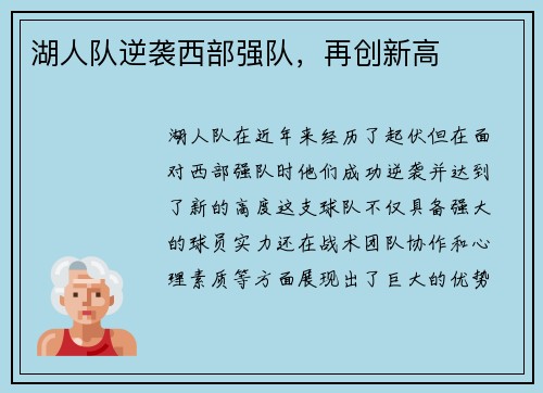 湖人队逆袭西部强队，再创新高