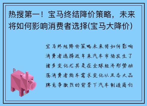 热搜第一！宝马终结降价策略，未来将如何影响消费者选择(宝马大降价)