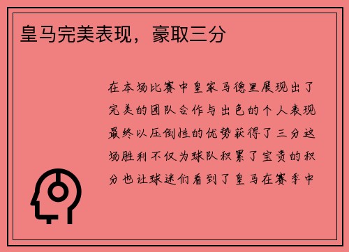 皇马完美表现，豪取三分