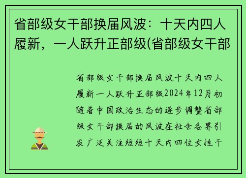 省部级女干部换届风波：十天内四人履新，一人跃升正部级(省部级女干部多少岁退休)