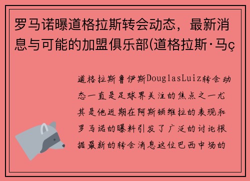 罗马诺曝道格拉斯转会动态，最新消息与可能的加盟俱乐部(道格拉斯·马罗奇)