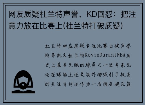 网友质疑杜兰特声誉，KD回怼：把注意力放在比赛上(杜兰特打破质疑)