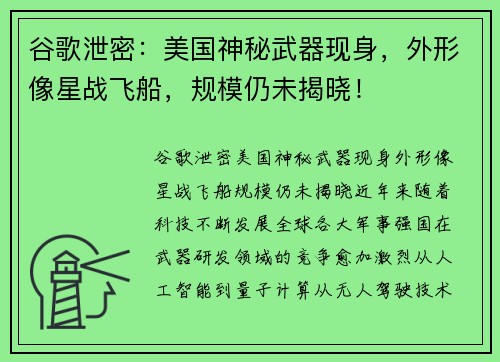 谷歌泄密：美国神秘武器现身，外形像星战飞船，规模仍未揭晓！