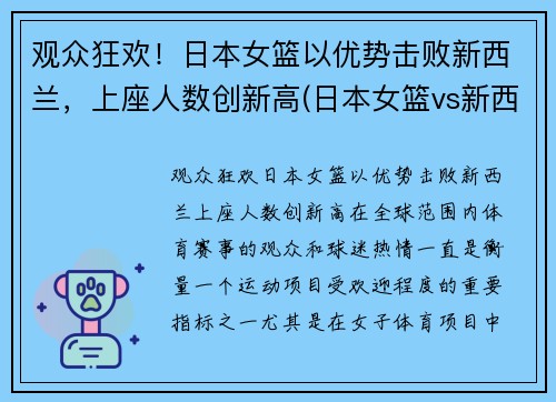 观众狂欢！日本女篮以优势击败新西兰，上座人数创新高(日本女篮vs新西兰女篮)