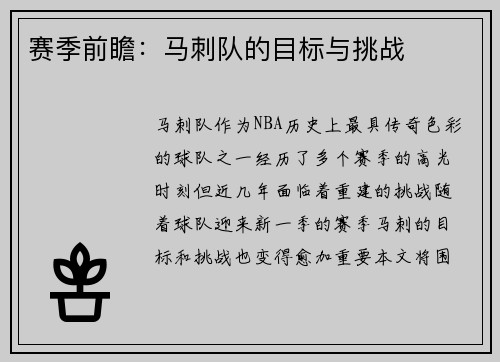 赛季前瞻：马刺队的目标与挑战
