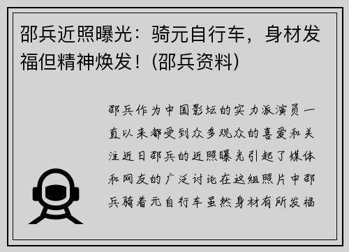 邵兵近照曝光：骑元自行车，身材发福但精神焕发！(邵兵资料)