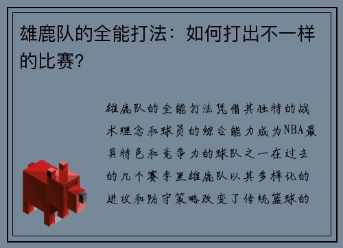 雄鹿队的全能打法：如何打出不一样的比赛？