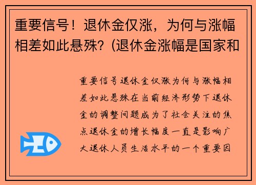 重要信号！退休金仅涨，为何与涨幅相差如此悬殊？(退休金涨幅是国家和每个省都给补贴吗)