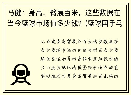 马健：身高、臂展百米，这些数据在当今篮球市场值多少钱？(篮球国手马健)