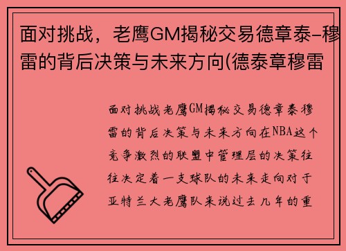 面对挑战，老鹰GM揭秘交易德章泰-穆雷的背后决策与未来方向(德泰章穆雷选秀)