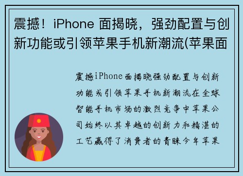 震撼！iPhone 面揭晓，强劲配置与创新功能或引领苹果手机新潮流(苹果面容长什么样子)
