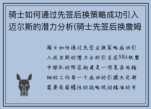 骑士如何通过先签后换策略成功引入迈尔斯的潜力分析(骑士先签后换詹姆斯)