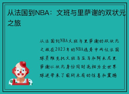 从法国到NBA：文班与里萨谢的双状元之旅