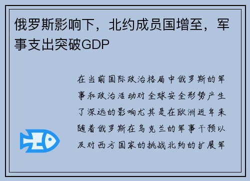 俄罗斯影响下，北约成员国增至，军事支出突破GDP