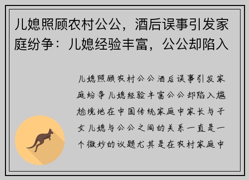 儿媳照顾农村公公，酒后误事引发家庭纷争：儿媳经验丰富，公公却陷入尴尬境地