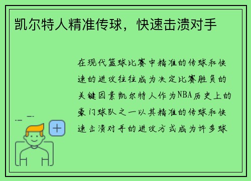 凯尔特人精准传球，快速击溃对手