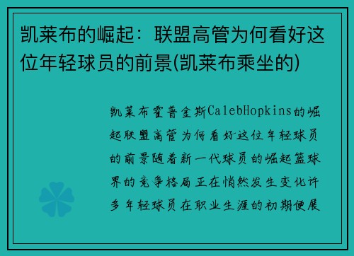凯莱布的崛起：联盟高管为何看好这位年轻球员的前景(凯莱布乘坐的)